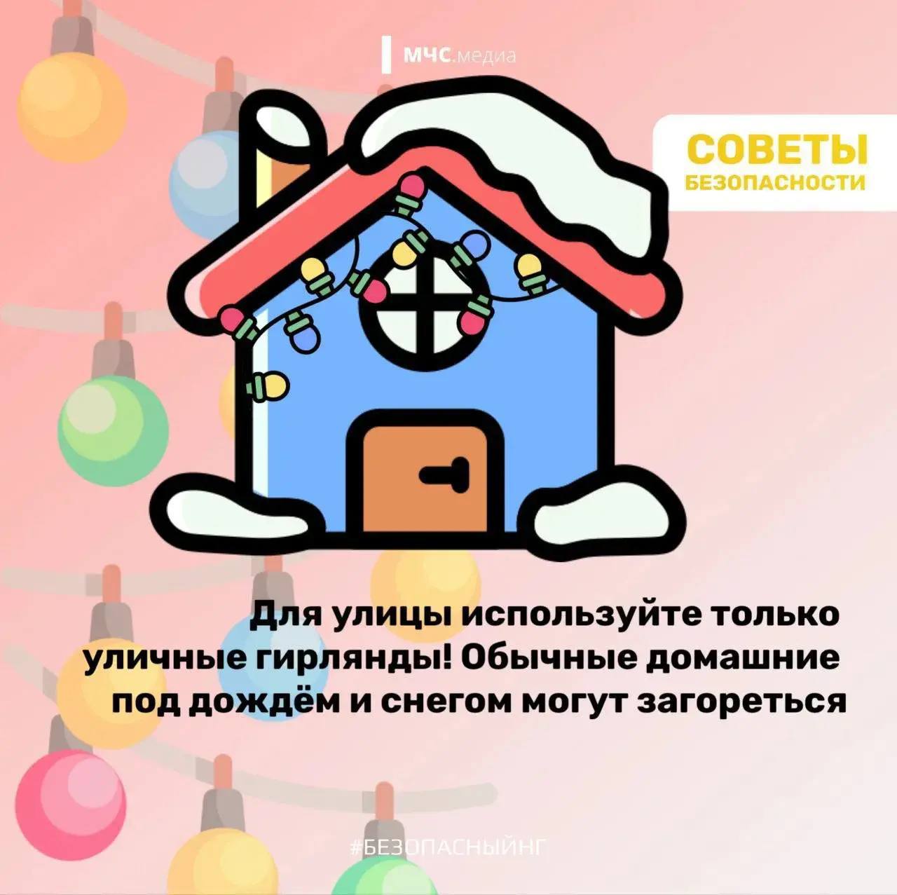 Безопасные праздники. Создавая дома волшебную новогоднюю атмосферу, главное - не забывать о безопасности Безопасные праздники. Создавая дома волшебную новогоднюю атмосферу, главное - не забывать о безопасности