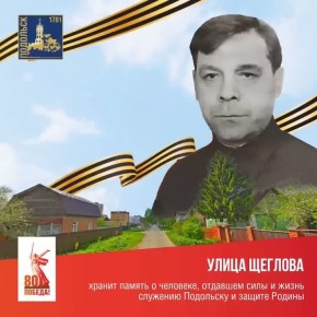 Григорий Артамонов: Сегодня хочу рассказать об ещё одном человеке, чьё имя носит одна из улиц Подольска.