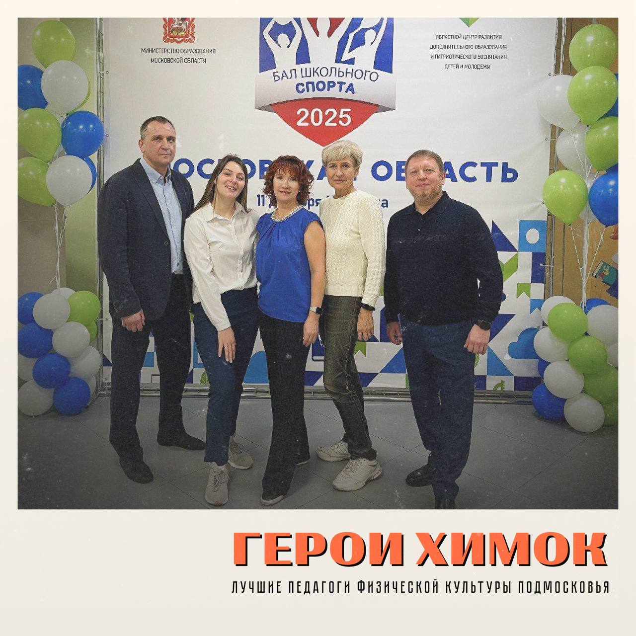 Жители Химок — в числе лучших спортсменов и учителей Подмосковья Жители Химок — в числе лучших спортсменов и учителей Подмосковья