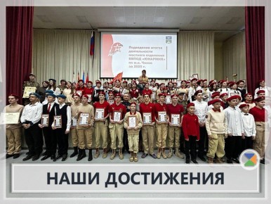 НАШИ ДОСТИЖЕНИЯ. 9 декабря прошло торжественное мероприятие, приуроченное подведению итогов деятельности местного отделения ВВПОД "ЮНАРМИЯ" за 2025 год