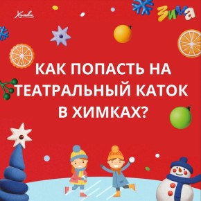 Рассказываем, как попасть на лед Театрального катка
