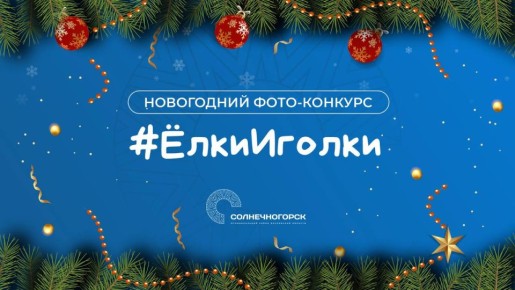 Ёлки-иголки, вы уже участвуете в нашем конкурсе?