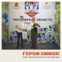 Жители Химок — в числе лучших спортсменов и учителей Подмосковья