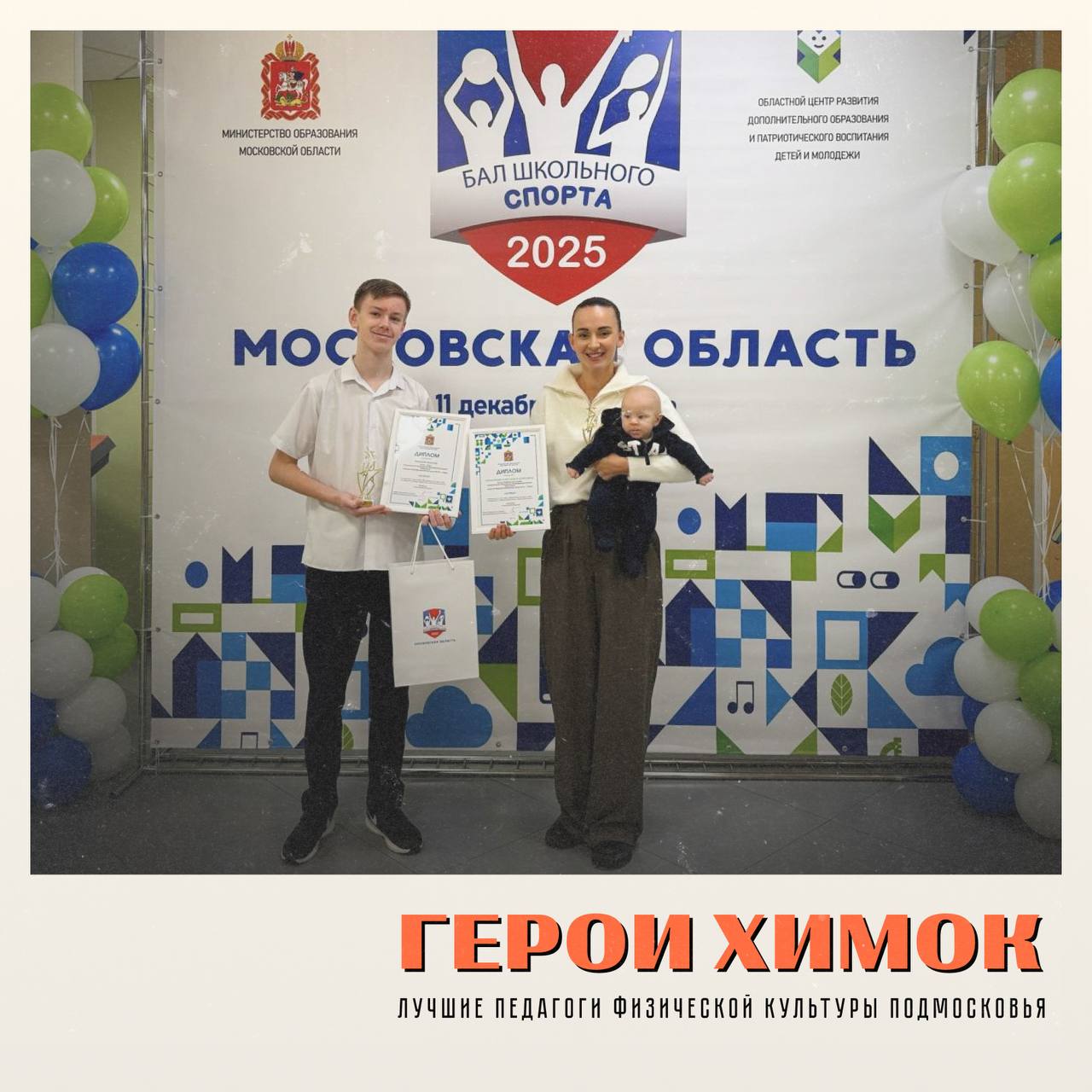 Жители Химок — в числе лучших спортсменов и учителей Подмосковья