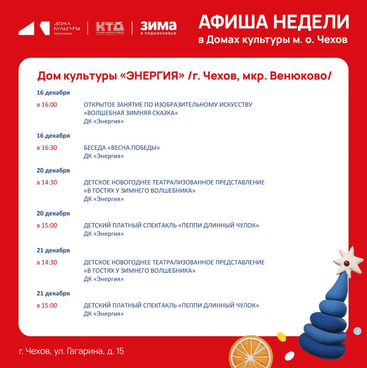 Анонс мероприятий на эту неделю в муниципальном округе Чехов Анонс мероприятий на эту неделю в муниципальном округе Чехов