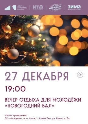 Новогодний Бал для молодежи м.о. Чехов