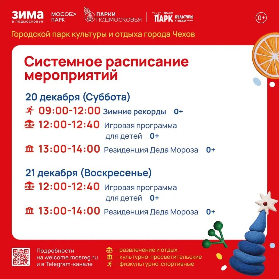 Расписание на неделю в Парках Чехова (15 декабря - 21 декабря)