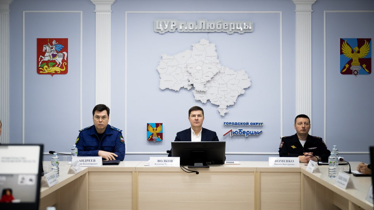 Владимир Волков: Губернатор Московской области Андрей Юрьевич Воробьёв провёл еженедельное совещание с членами областного Правительства и главами муниципалитетов Владимир Волков: Губернатор Московской области Андрей Юрьевич Воробьёв провёл еженедельное совещание с членами областного Правительства и главами муниципалитетов