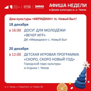 Афиша недели Дома культуры "Меридиан" с. Новый Быт муниципального округа Чехов