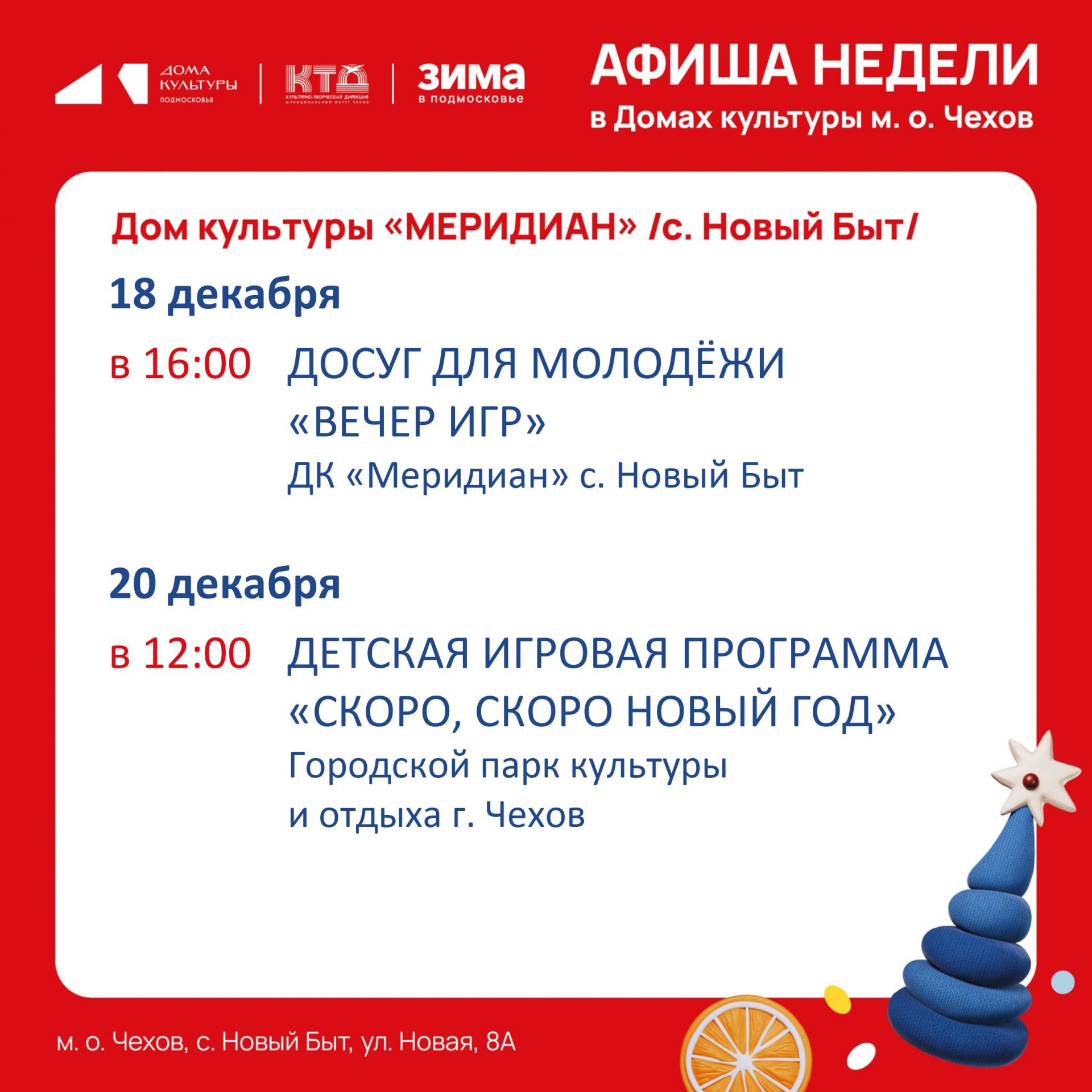 Афиша недели Дома культуры "Меридиан" с. Новый Быт муниципального округа Чехов