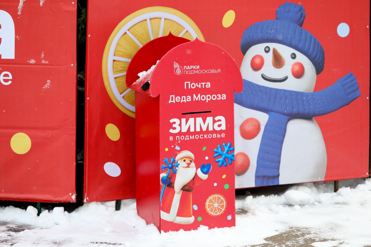 Первая партия писем Деду Морозу отправлена из Долгопрудного Первая партия писем Деду Морозу отправлена из Долгопрудного