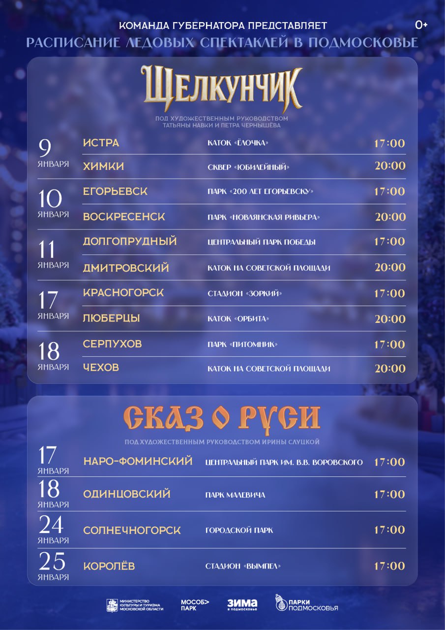 Ожившие сказки на льду ждут нас в Подмосковье уже в январе