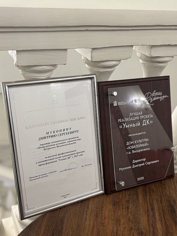 Воскресенск вошел в число лучших по реализации проекта «Умный Дом культуры» в регионе Воскресенск вошел в число лучших по реализации проекта «Умный Дом культуры» в регионе