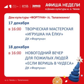 Афиша на неделю ДК «Фортуна» м.о. Чехов