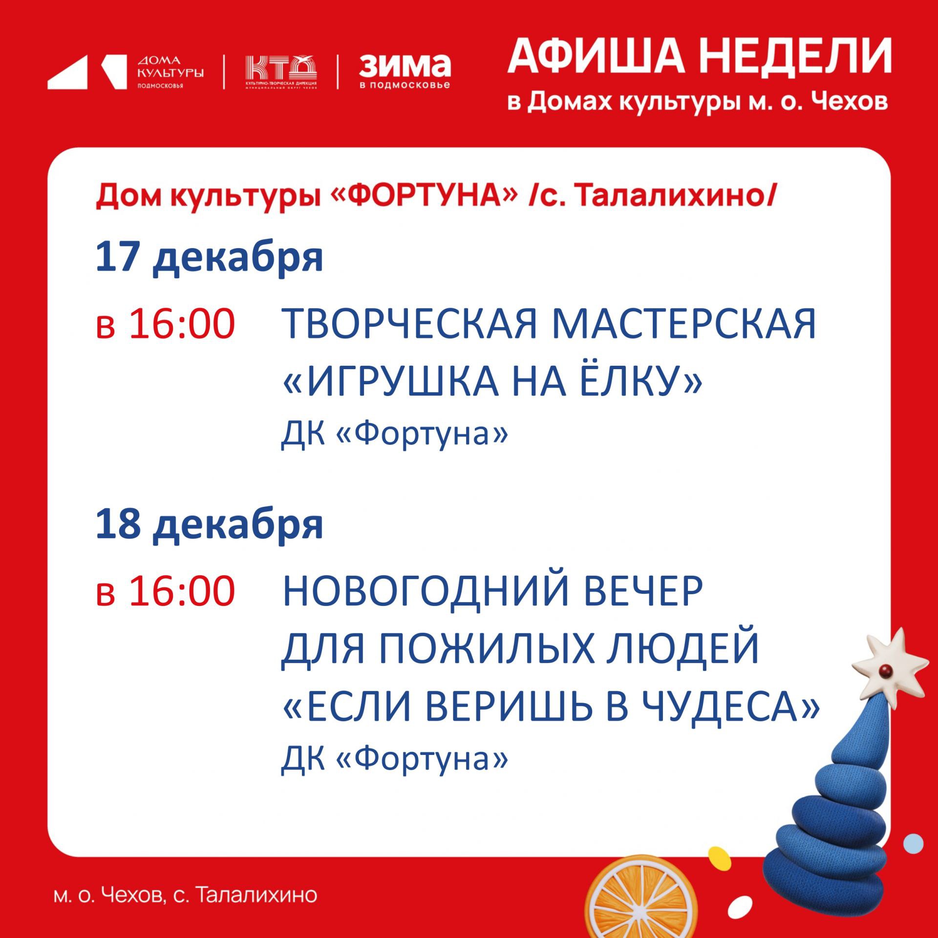 Афиша на неделю ДК «Фортуна» м.о. Чехов