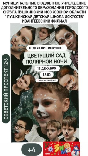 19 декабря отделение искусств Ивантеевского филиала Пушкинской ДШИ приглашает на спектакль «Цветущий сад полярной ночи»