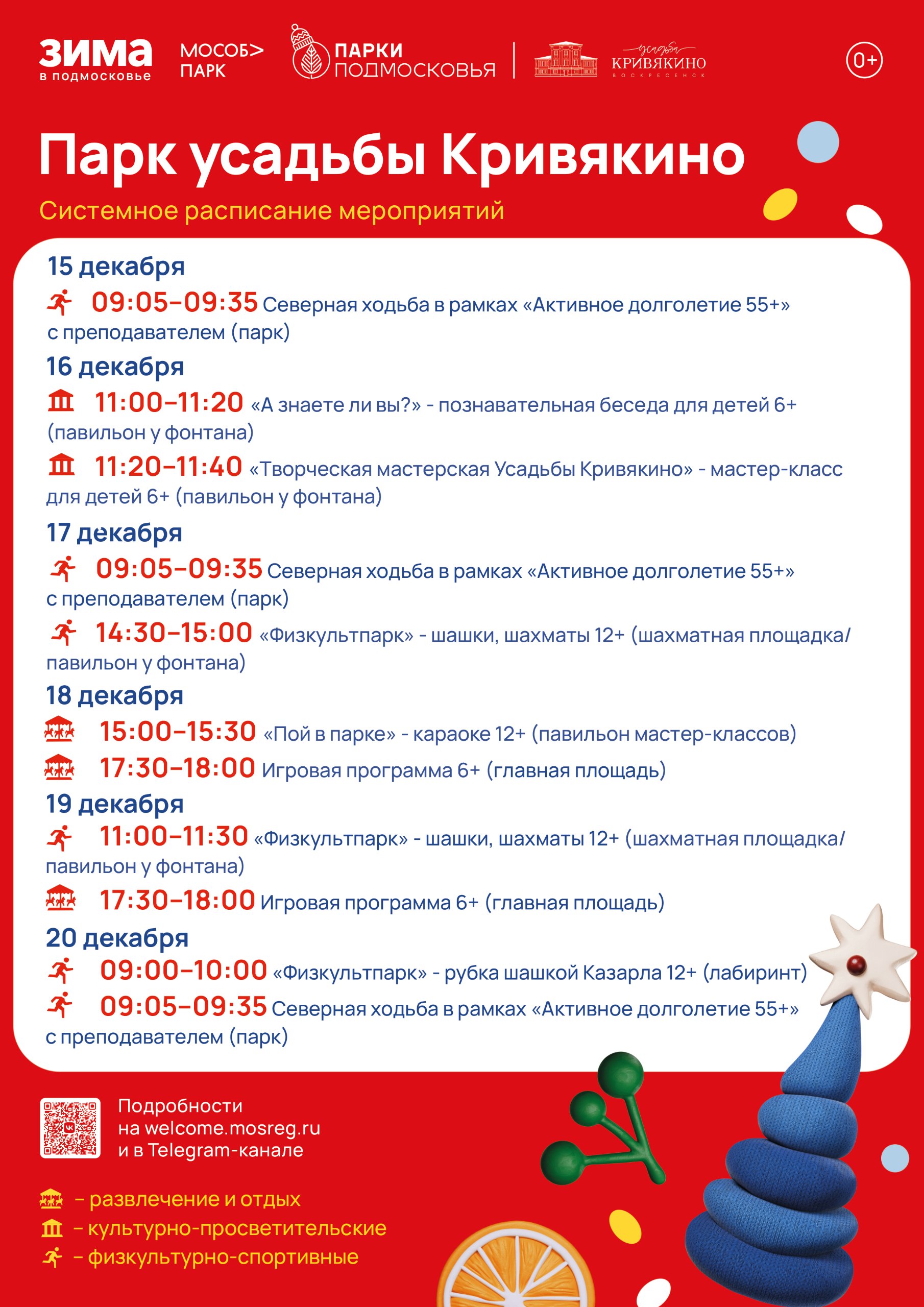 Алексей Малкин: Парки Воскресенска в рамках проекта "Зима в Подмосковье" приглашают жителей и гостей округа на разнообразные зимние игровые и спортивные активности, концерты, квесты, мастер-классы, экскурсии и другие...