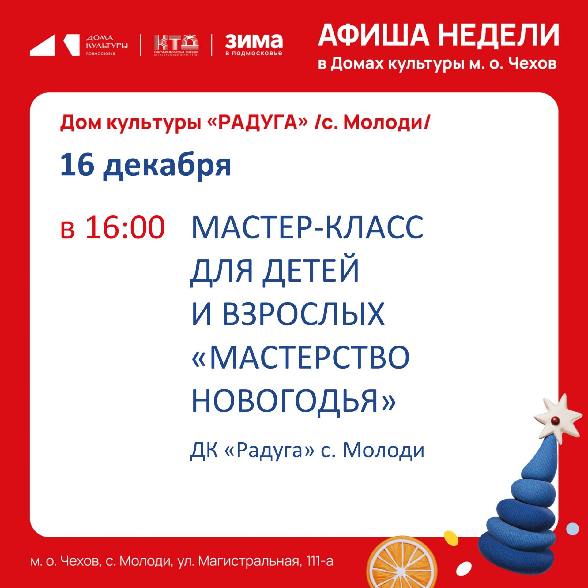 Анонс мероприятий на неделю в с. Молоди м. о. Чехов