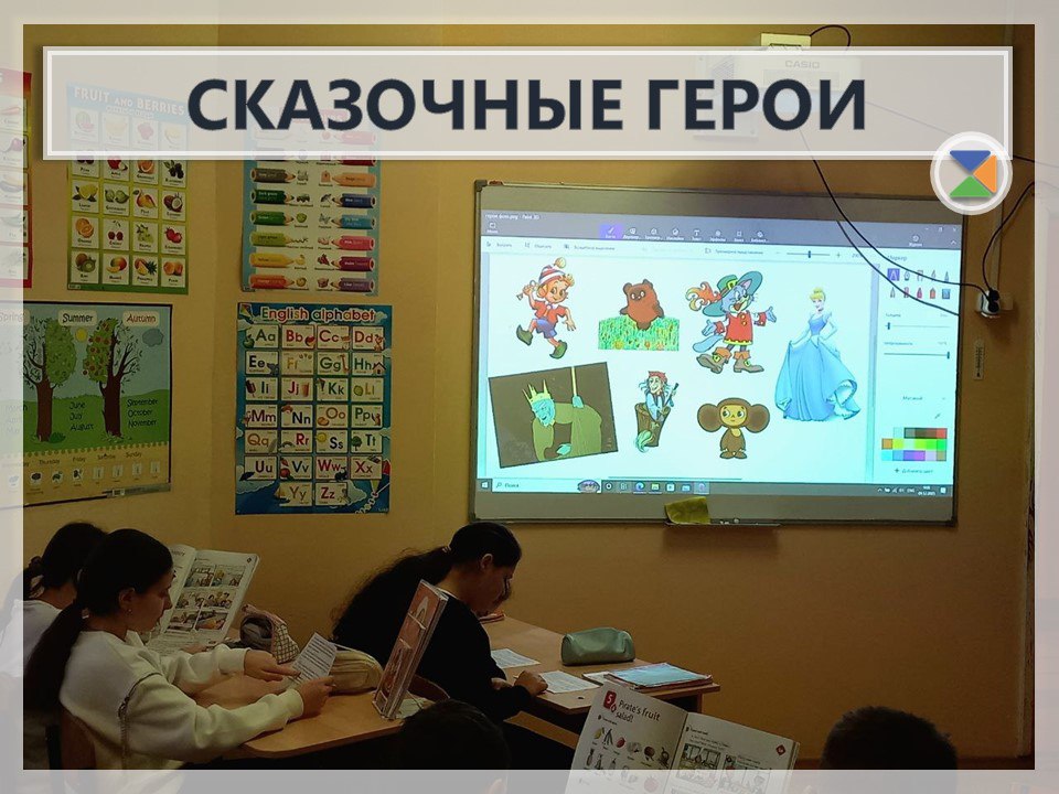 СКАЗОЧНЫЕ ГЕРОИ. На уроке английского языка мы погрузились в волшебный мир сказок и познакомились с любимыми героями! Ребята узнали новые английские слова и выражения, описывающие персонажей, их характеры и приключения