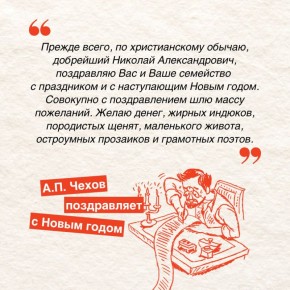 Учимся у Антона Павловича писать небанальные поздравления