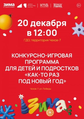 Приглашаем ребят г. Чехов-7 м.о. Чехов на зимний праздник
