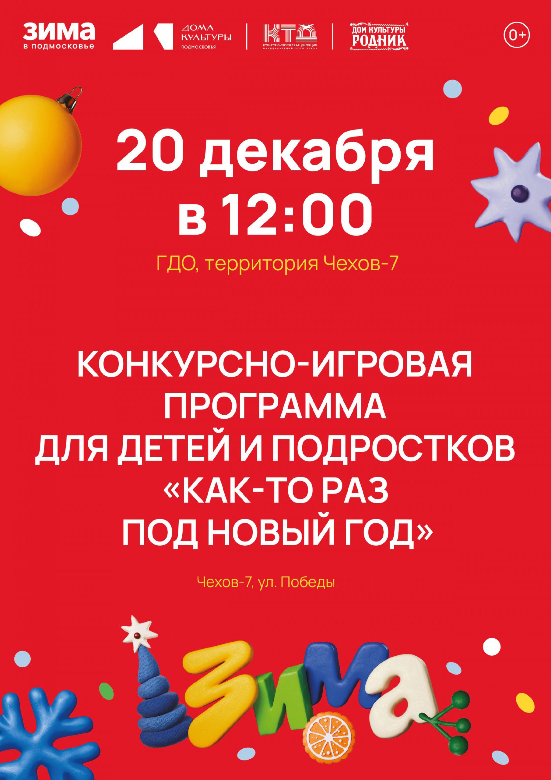 Приглашаем ребят г. Чехов-7 м.о. Чехов на зимний праздник