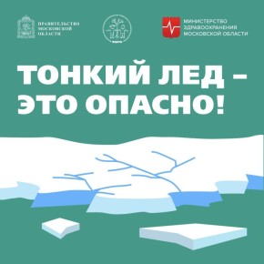Осторожно - тонкий лед!. Напоминаем жителям Богородского округа правила безопасности у водоемов
