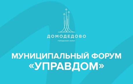 Уважаемые жители Домодедово!