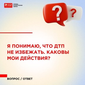 Когда авария неминуема, ваша задача — сохранить хладнокровие и сделать все для выживания: