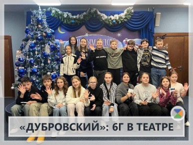 "ДУБРОВСКИЙ": 6Г В ТЕАТРЕ. Всем классом мы окунулись в мир страстей пушкинского «Дубровского» — но мир этот оказался неожиданно современным и многогранным