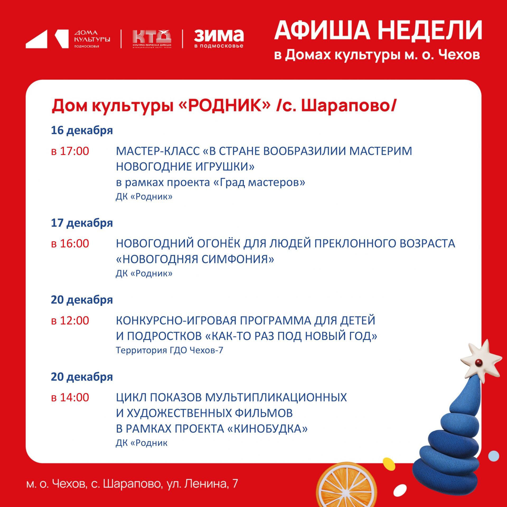 Афиша недели Дома культуры "Родник" м.о. Чехов