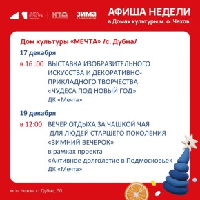 Афиша недели ДК «Мечта» м.о. Чехов