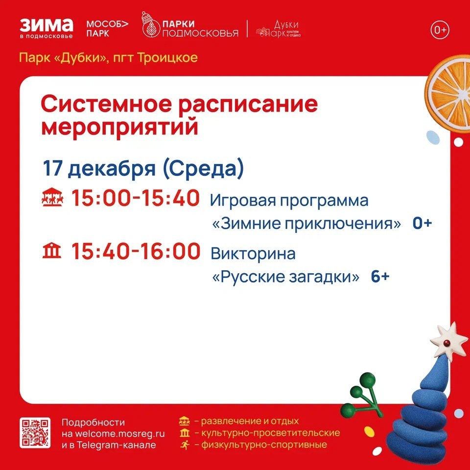 Расписание на неделю в Парках Чехова (15 декабря - 21 декабря) Расписание на неделю в Парках Чехова (15 декабря - 21 декабря)