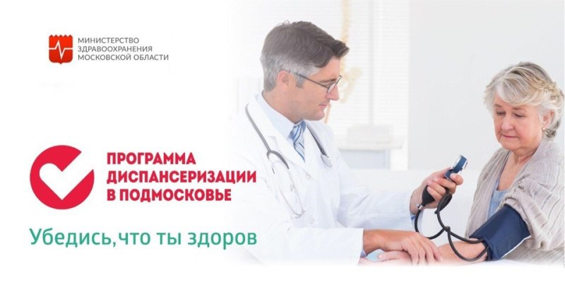 ГБУЗ Московской области «Воскресенская больница» приглашает на диспансеризацию в Центр здоровья с понедельника по пятницу с 08:00 до 13:00 по адресу: г. Воскресенск, Больничный проезд, д. 3, корпус 3, телефон:...