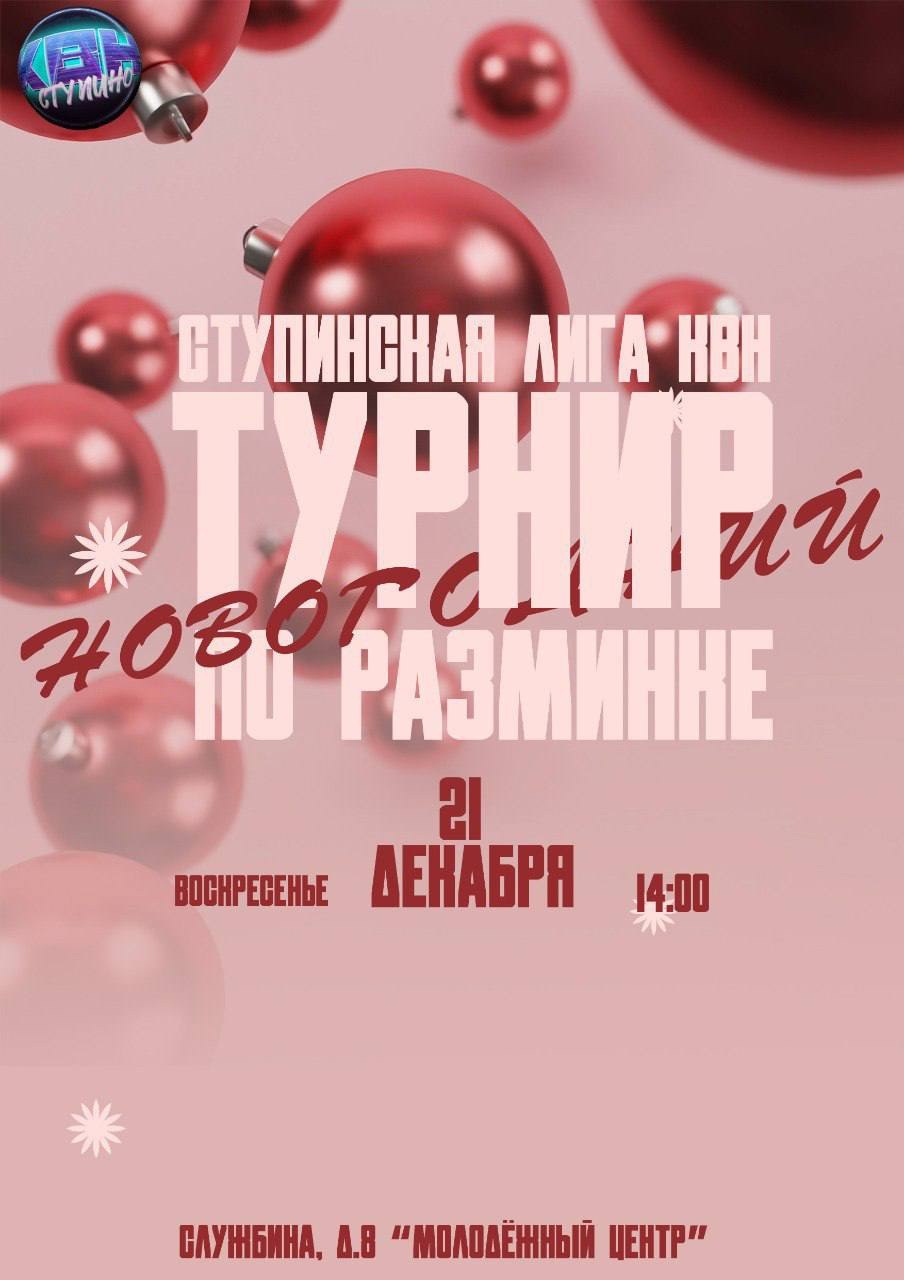 30 секунд на шутку: в Ступино пройдет новогодний турнир по разминке КВН