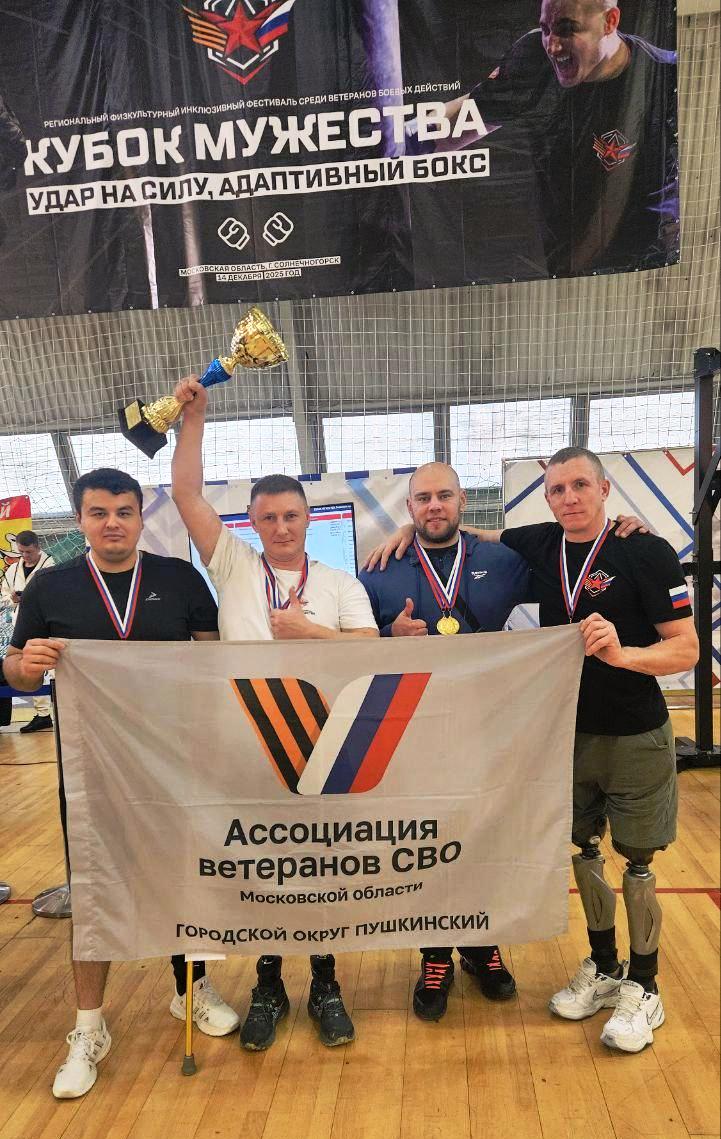 14 декабря в Солнечногорске состоялся инклюзивный турнир «Кубок Мужества» по адаптивному боксу и удару на силу среди ветеранов боевых действий