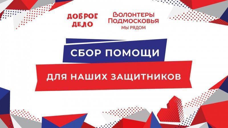 Воскресенск поддерживает участников СВО