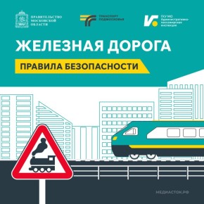 Железная дорога – зона повышенной опасности