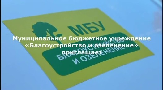 Муниципальное бюджетное учреждение «Благоустройство и озеленение» г.о. Воскресенск приглашает на работу
