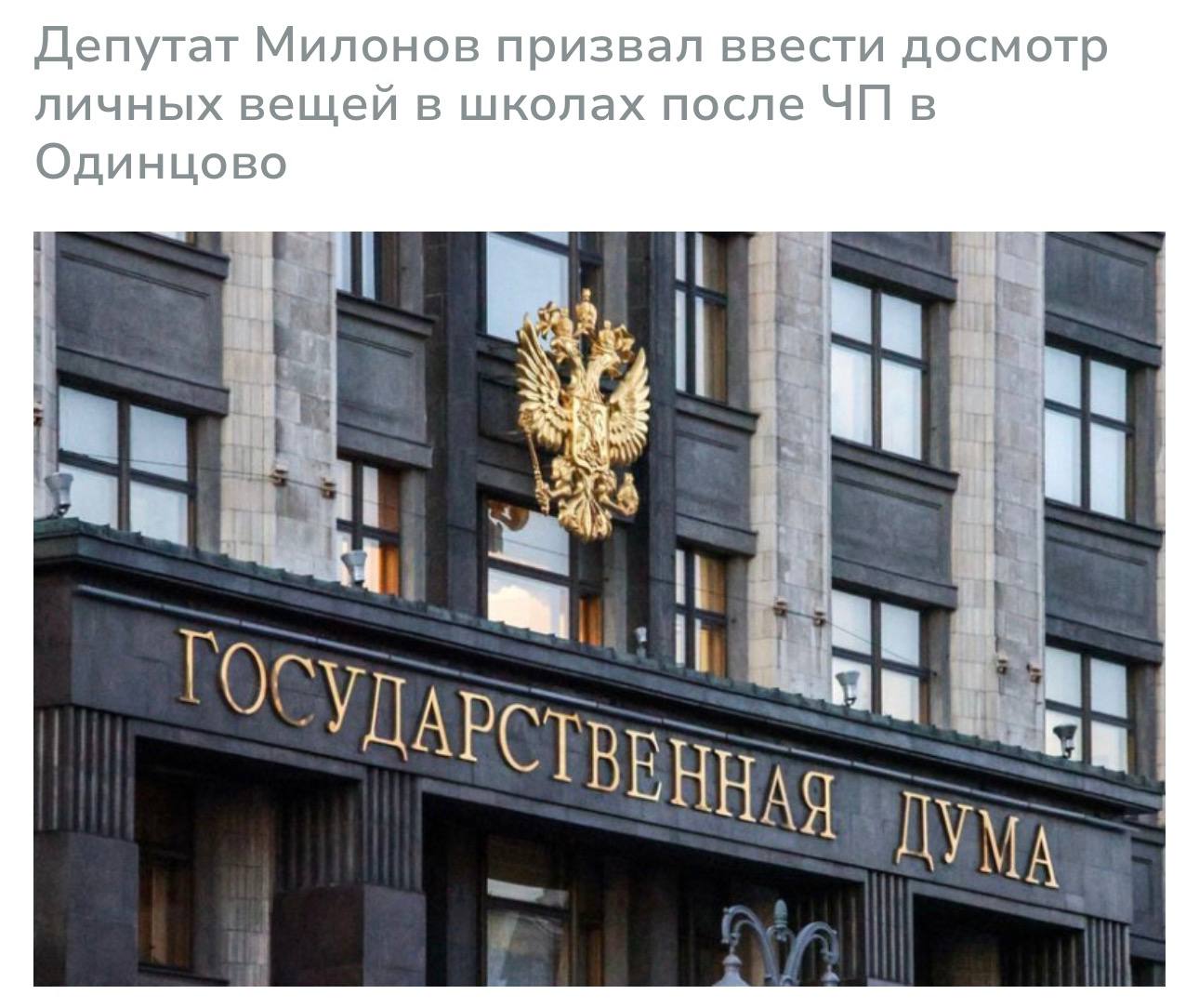 Виталий Милонов: В ГД призвали ввести осмотр личных вещей в школах после трагедии в Одинцово