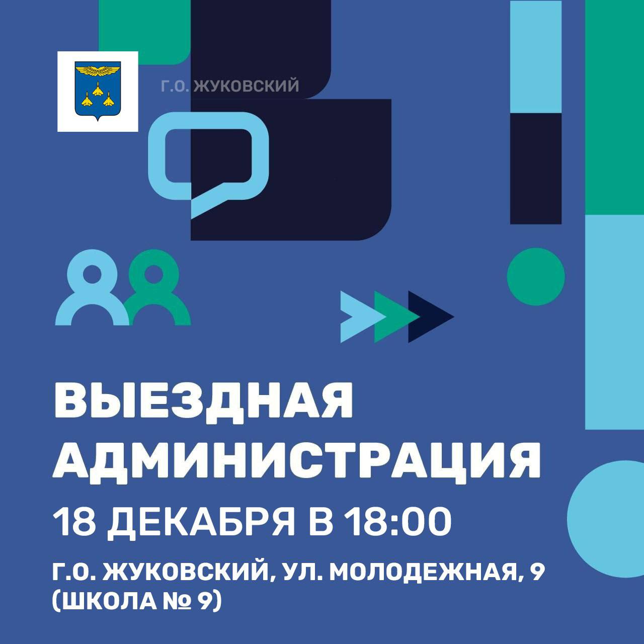 Уважаемые жители!. В четверг, 18 декабря, проведём встречу с жуковчанами в формате выездной администрации