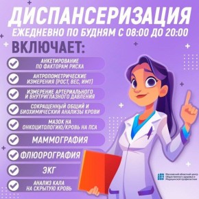 ГБУЗ МО "Воскресенская больница" приглашает жителей городского округа Воскресенск пройти диспансеризацию