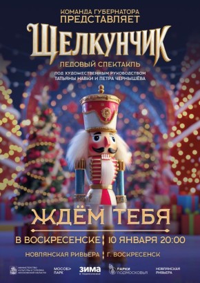 Алексей Малкин: На январских выходных в Московской области пройдут ледовые спектакли для всей семьи