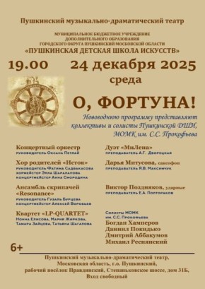 24 декабря в Пушкинском музыкально-драматическом театре новогоднюю программу «О, Фортуна!» представят коллективы и солисты Пушкинской ДШИ и Московского областного музыкального колледжа им. С.С. Прокофьева