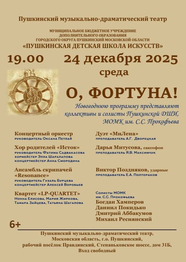 24 декабря в Пушкинском музыкально-драматическом театре новогоднюю программу «О, Фортуна!» представят коллективы и солисты Пушкинской ДШИ и Московского областного музыкального колледжа им. С.С. Прокофьева