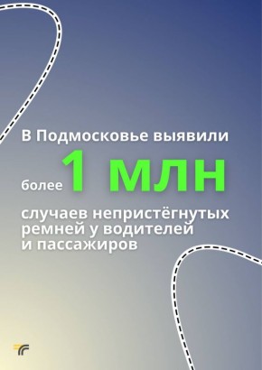 С начала 2025 года на дорогах Подмосковья зафиксировали более 1 миллиона случаев непристёгнутых ремней: