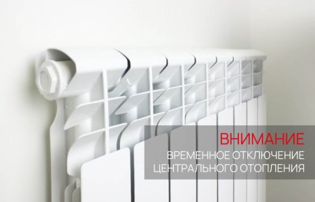 Временное отключение центрального отопления