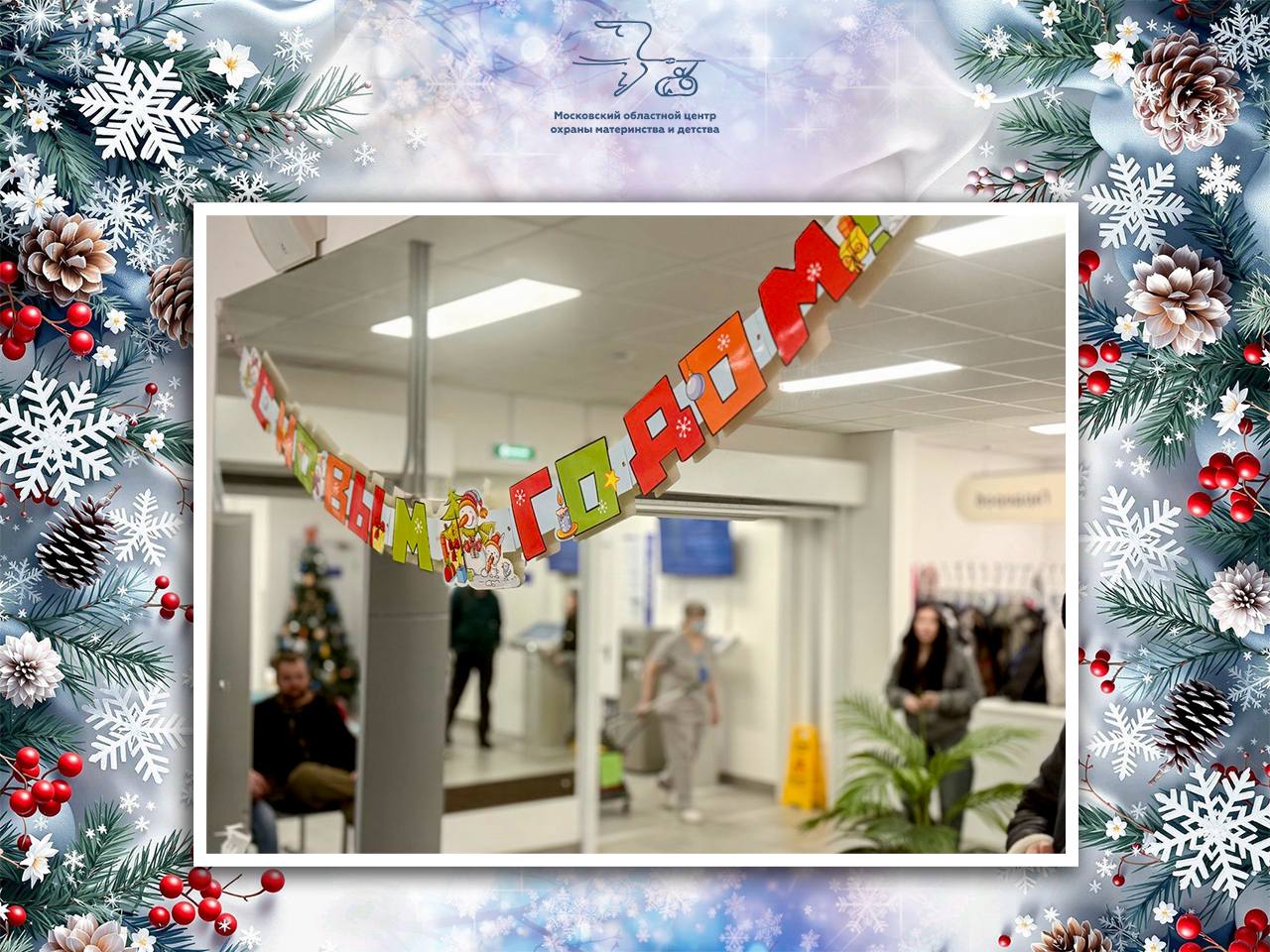 В МОЦОМД Люберец дан старт новогоднему преображению для маленьких пациентов В МОЦОМД Люберец дан старт новогоднему преображению для маленьких пациентов