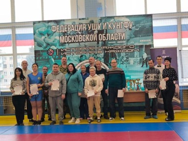 В Воскресенске провели традиционный турнир по ушу