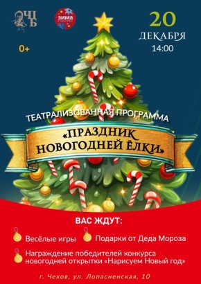 Театрализованная программа «Праздник новогодней ёлки»